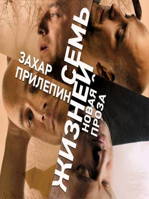 cover image of Семь жизней (сборник)